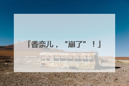 香奈儿，“崩了”！