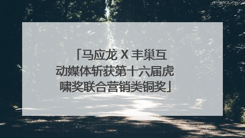 马应龙 X 丰巢互动媒体斩获第十六届虎啸奖联合营销类铜奖