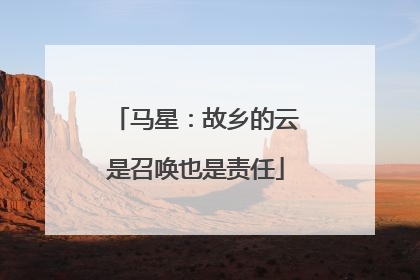 马星：故乡的云是召唤也是责任
