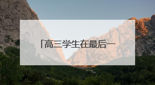 高三学生在最后一个晚自习“大打出手”，为班主任准备惊喜，老师哭了