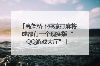 高架桥下乘凉打麻将 成都有一个现实版“QQ游戏大厅”