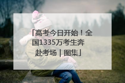 高考今日开始！全国1335万考生奔赴考场｜图集