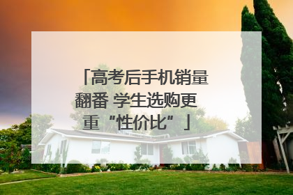 高考后手机销量翻番 学生选购更重“性价比”