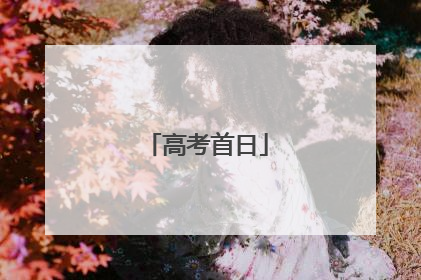 高考首日