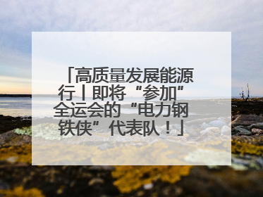 高质量发展能源行丨即将“参加”全运会的“电力钢铁侠”代表队！
