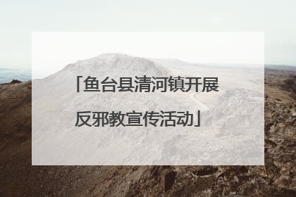 鱼台县清河镇开展反邪教宣传活动