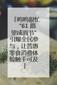 鸣鸣很忙“61 愿望成真节”引爆全民参与，让普惠零食消费体验触手可及