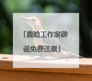 鹿晗工作室辟谣免费送票
