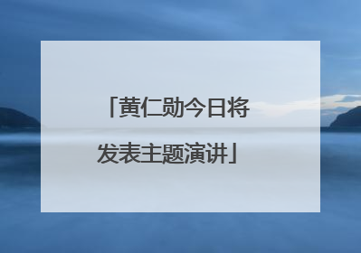 黄仁勋今日将发表主题演讲