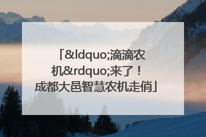 “滴滴农机”来了！成都大邑智慧农机走俏
