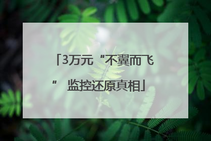 3万元“不翼而飞” 监控还原真相