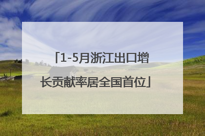 1-5月浙江出口增长贡献率居全国首位