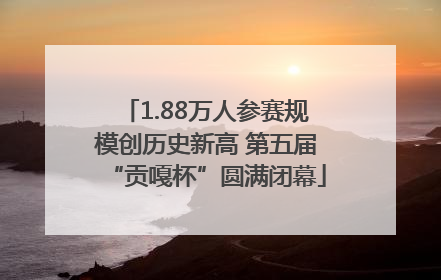 1.88万人参赛规模创历史新高 第五届“贡嘎杯”圆满闭幕