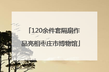 120余件套隔扇作品亮相枣庄市博物馆