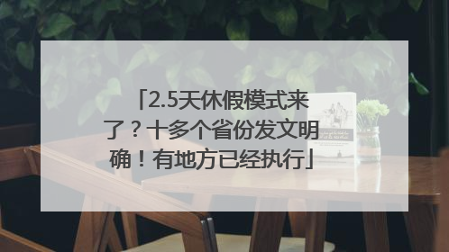 2.5天休假模式来了？十多个省份发文明确！有地方已经执行