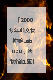 2000多年前文物撞脸Labubu，博物馆回应