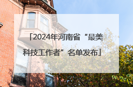 2024年河南省“最美科技工作者”名单发布