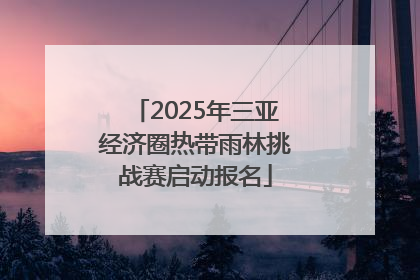 2025年三亚经济圈热带雨林挑战赛启动报名