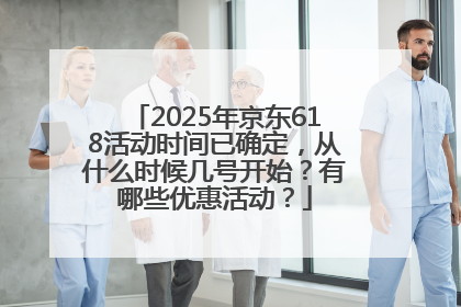 2025年京东618活动时间已确定，从什么时候几号开始？有哪些优惠活动？