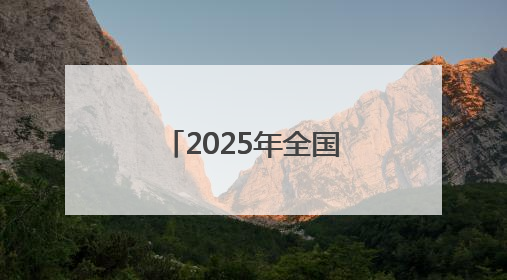 2025年全国高考大幕拉开