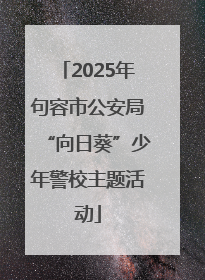 2025年句容市公安局“向日葵”少年警校主题活动