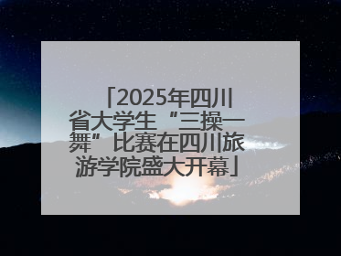 2025年四川省大学生“三操一舞”比赛在四川旅游学院盛大开幕