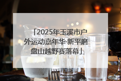 2025年玉溪市户外运动嘉年华·新平磨盘山越野赛落幕