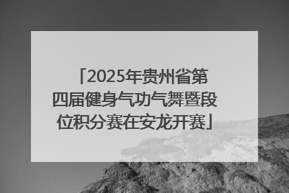 2025年贵州省第四届健身气功气舞暨段位积分赛在安龙开赛