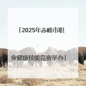 2025年赤峰市职业健康技能竞赛举办