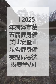 2025年菏泽市第五届健身健美比赛暨山东省健身健美锦标赛选拔赛举办