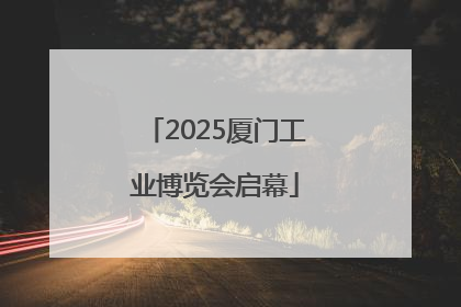 2025厦门工业博览会启幕