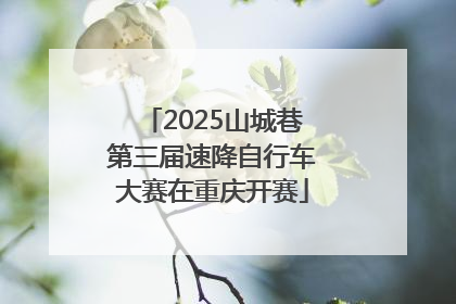 2025山城巷第三届速降自行车大赛在重庆开赛