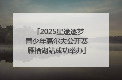 2025星途逐梦青少年高尔夫公开赛雁栖湖站成功举办