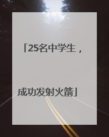25名中学生，成功发射火箭