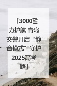 3000警力护航 青岛交警开启“静音模式”守护2025高考路