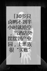 30多只卤鸭不到半小时就抢空，当酒店外摆摆到产业园，上班族很“买账”