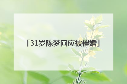 31岁陈梦回应被催婚