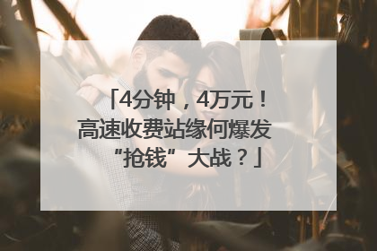 4分钟，4万元！高速收费站缘何爆发“抢钱”大战？