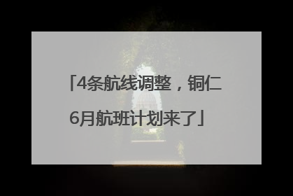 4条航线调整，铜仁6月航班计划来了