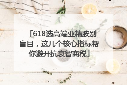 618选高端亚精胺别盲目，这几个核心指标帮你避开抗衰智商税