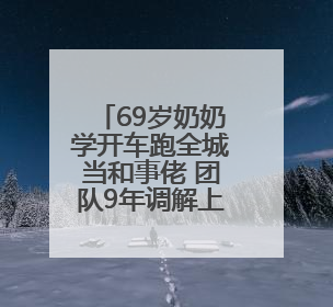 69岁奶奶学开车跑全城当和事佬 团队9年调解上万起矛盾