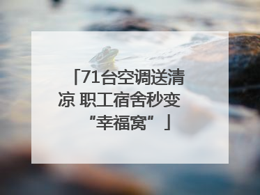 71台空调送清凉 职工宿舍秒变“幸福窝”