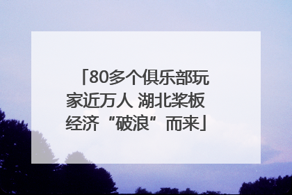 80多个俱乐部玩家近万人 湖北桨板经济“破浪”而来