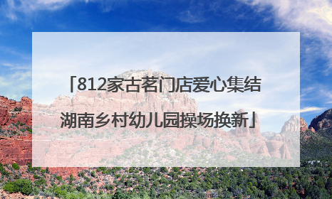 812家古茗门店爱心集结 湖南乡村幼儿园操场换新