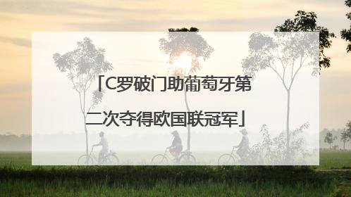 C罗破门助葡萄牙第二次夺得欧国联冠军