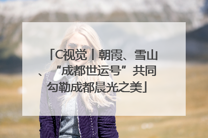 C视觉丨朝霞、雪山、“成都世运号”共同勾勒成都晨光之美