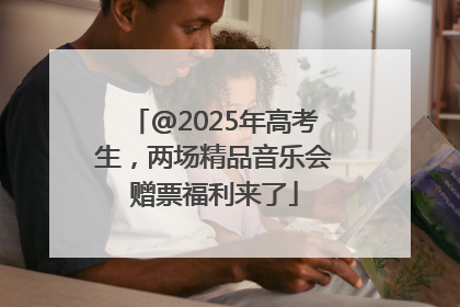 @2025年高考生，两场精品音乐会赠票福利来了