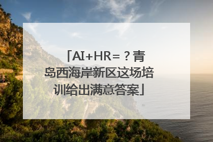 AI+HR=？青岛西海岸新区这场培训给出满意答案