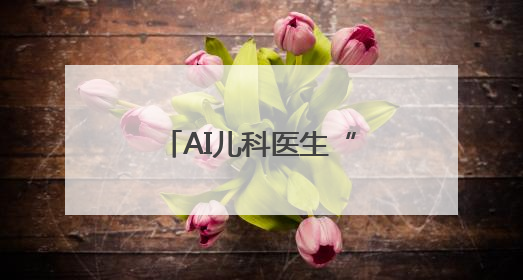 AI儿科医生“落户”黑龙江 科技赋能开启儿童健康守护新篇章