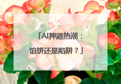 AI押题热潮：馅饼还是陷阱？